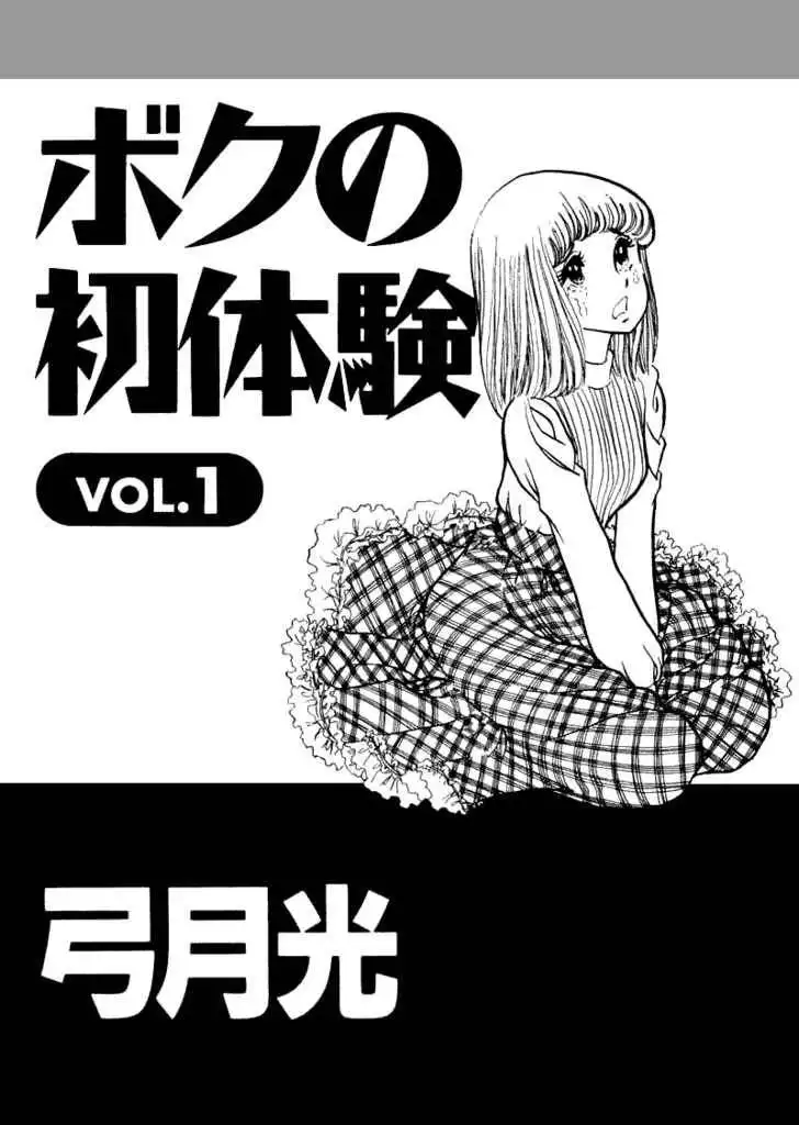 Boku no Shotaiken Chapter 1 5